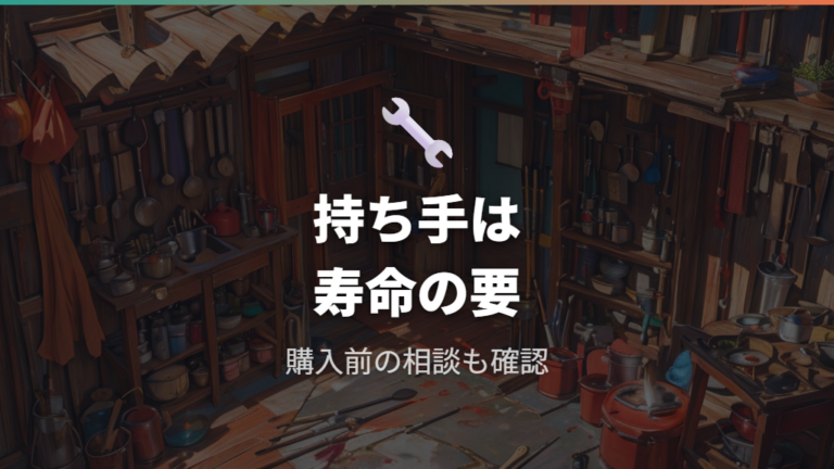 有次の雪平鍋を長く使うなら柄の交換も考える