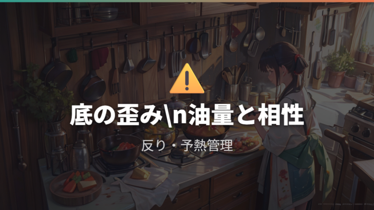 IHで使うときの安全注意点は底の変形と揚げ物に集中する