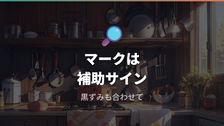 お知らせマークや黒ずみは寿命判断の補助サインになる