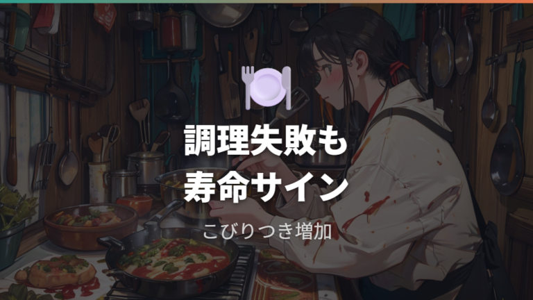 傷ついたまま使うリスクは調理の失敗にも出る