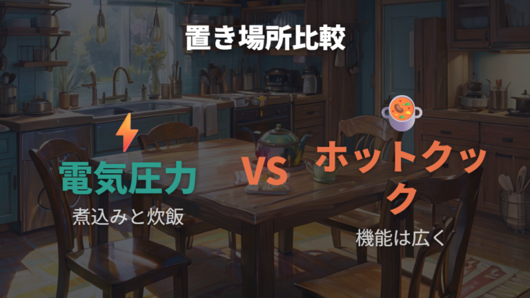 電気圧力鍋とホットクックはどっちが一人暮らし向きか