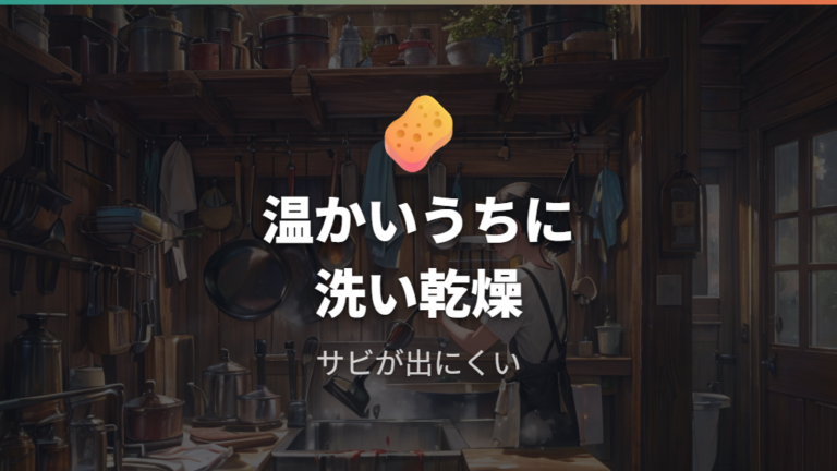 焼いた後の洗い方とサビ対策は温かいうちに済ませる