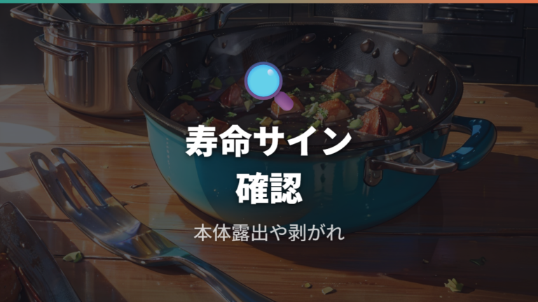 焦げ付きやすい時の寿命サインを見分ける