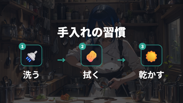 切れ味を長持ちさせる手入れを毎日の習慣にする
