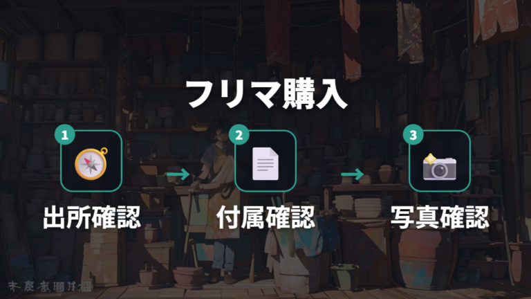 フリマ購入時の注意点は出所と付属情報を確認する