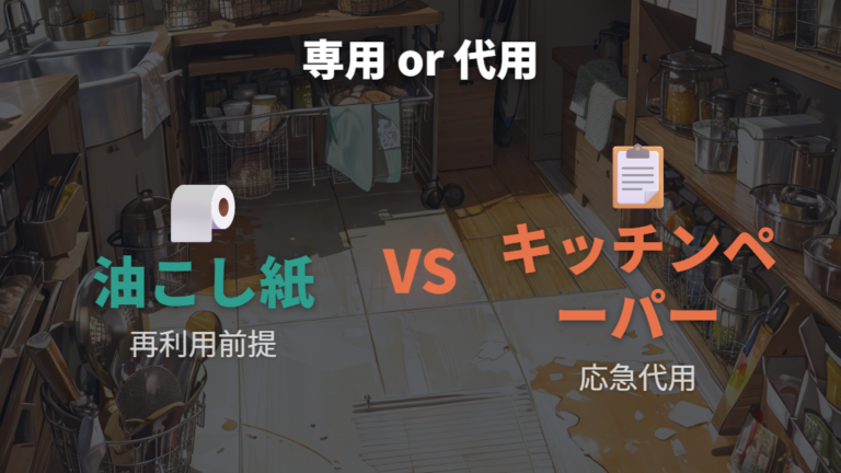 油こし紙との違いは専用品か応急代用かにある