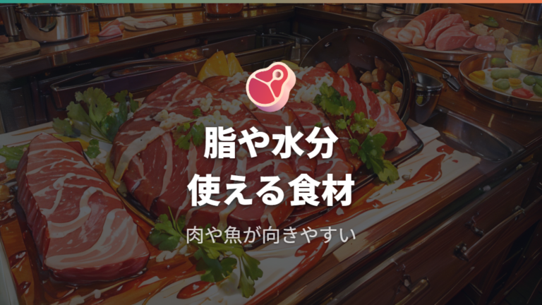油なしに向く食材は脂や水分を使えるもの