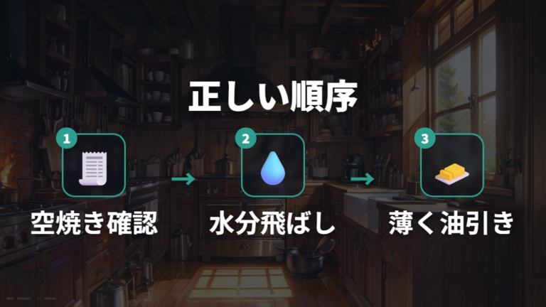 油ならしの手順は製品説明の確認と水分飛ばしが要点