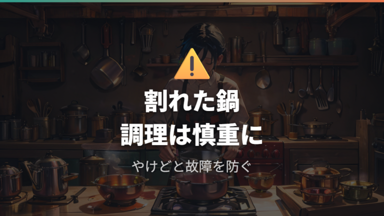 ひび割れ土鍋の安全リスクを知る