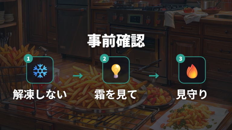 冷凍食品を油で調理する注意点を先に確認する