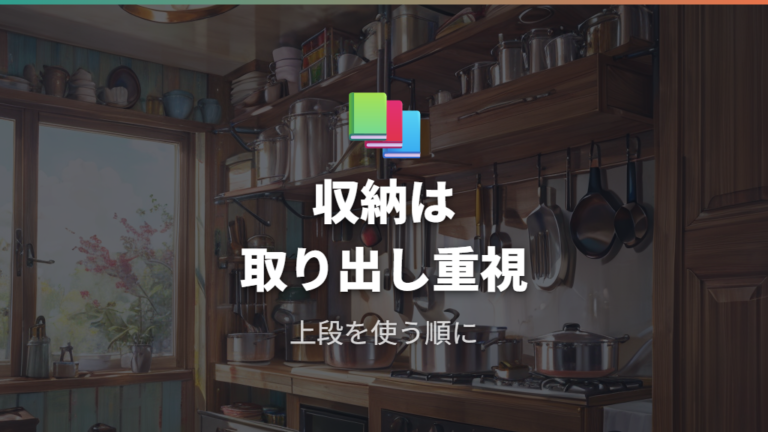 収納性と使い勝手の落とし穴は重ねる順番にある