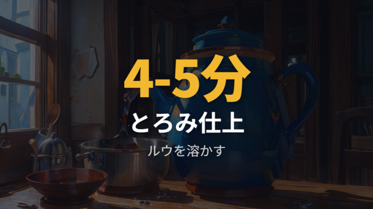 牛乳とルウを焦がさない入れ方は火を止めてから