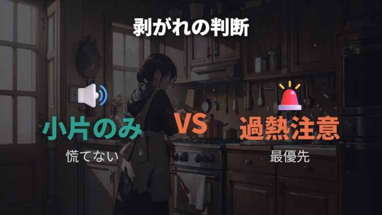 剥がれた加工の安全性は本当に大丈夫か