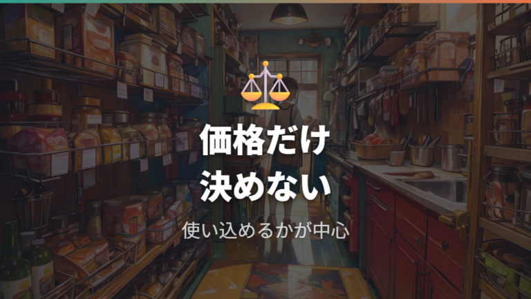 価格と耐久性のコスパは安さだけで判断しない