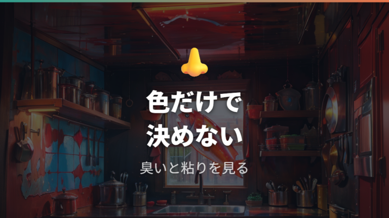 熟成中の臭いと変色の見分け方は色だけで決めない