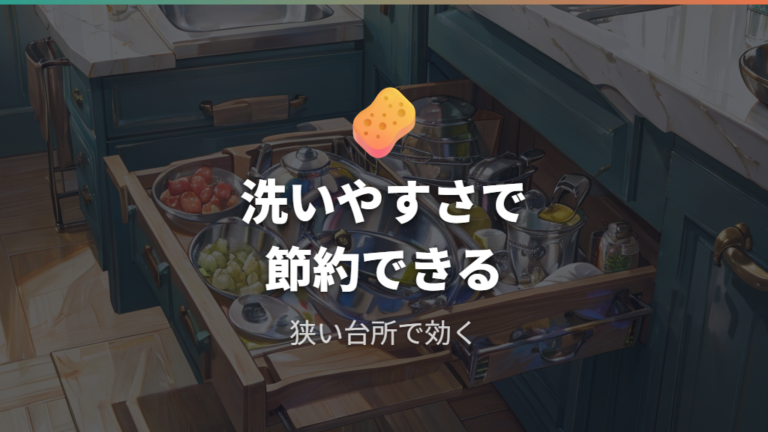 洗いやすさと収納性の利点は狭いキッチンほど効きやすい