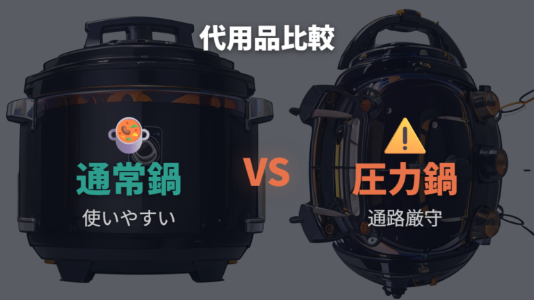 アク取りや落としぶた代用品は通常鍋と圧力鍋で分ける