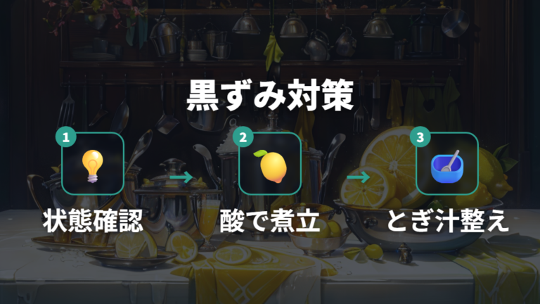 黒ずみや変色の手入れ方法は酸と米のとぎ汁で考える