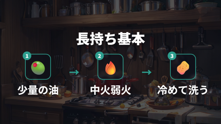 寿命を延ばす使い方と手入れは油・火加減・洗い方が基本