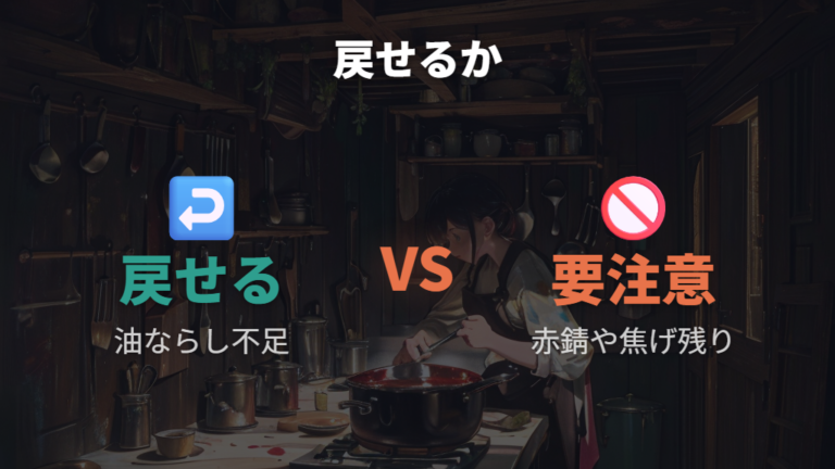 油ならしで戻せる状態と戻しにくい状態