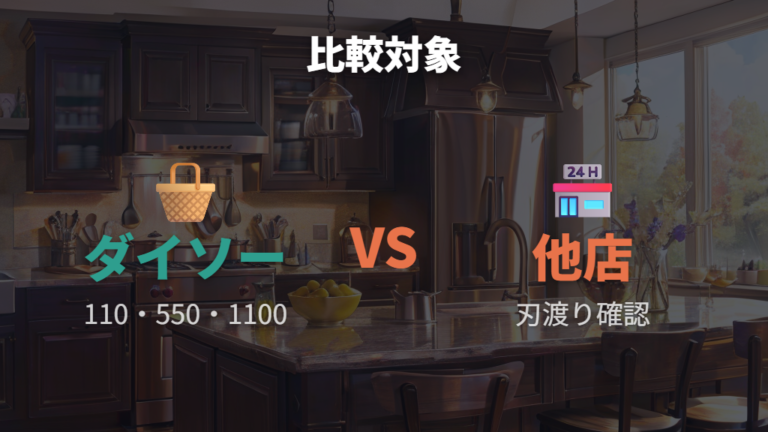 他店商品との違いを価格と使い方で比べる
