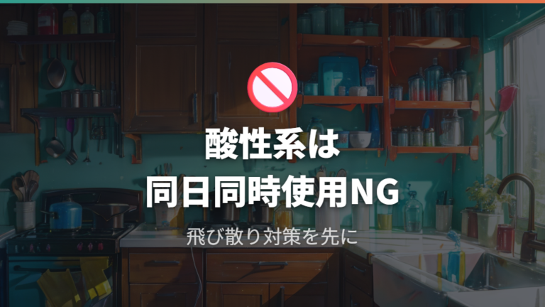 塩素系漂白剤で避けるべき使い方を混ぜるな危険から押さえる