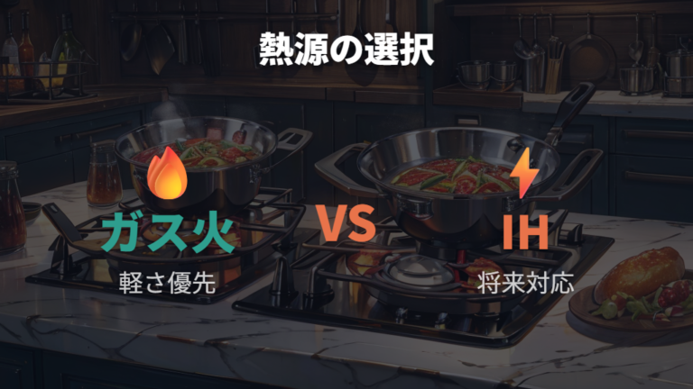 IH対応とガス火専用の違いは軽さと将来性で考える