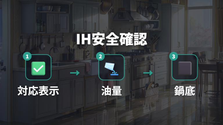 IH使用時の安全な注意点は油量と鍋底を守ること