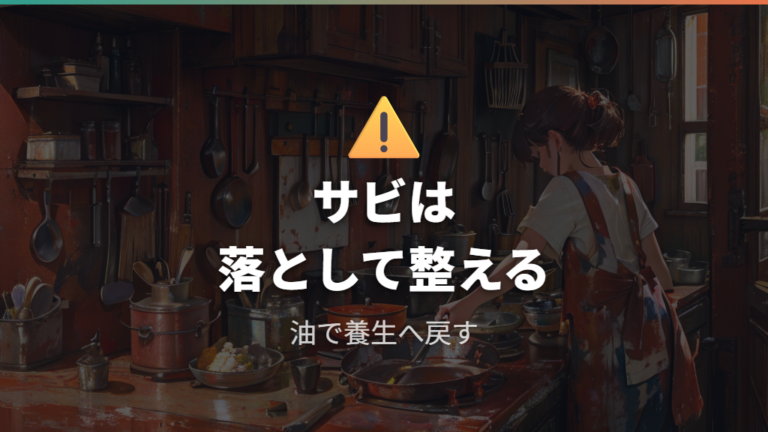 サビや劣化で注意することは放置せずリセットできるかを見る