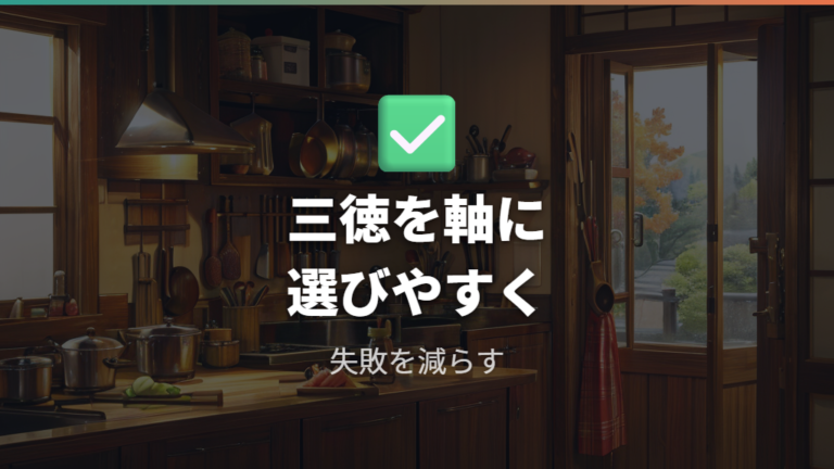 家庭用で迷いにくい選び方は三徳包丁を軸にする