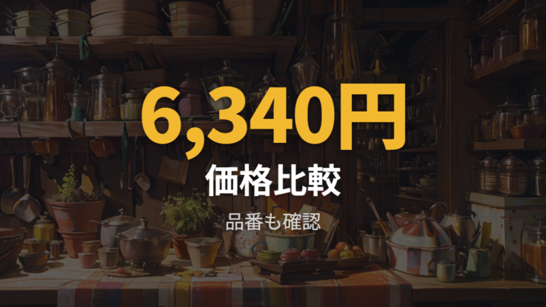 購入先を選ぶ重要性は価格比較にも表れる