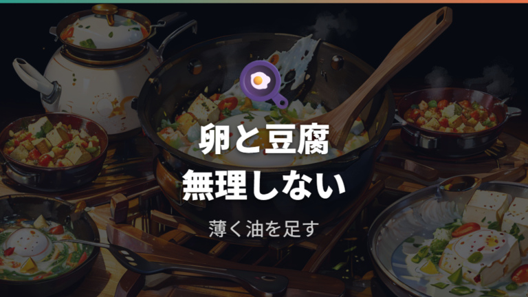 油なしに向かない卵や豆腐は無理をしない