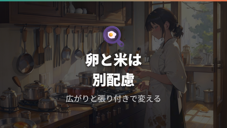 失敗しやすい食材の注意点は卵と炭水化物で変わる