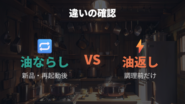 油ならしと油返しの違いは初回作業か調理前作業か