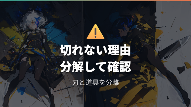 研いでも切れない原因は包丁側と道具側の両方にある？