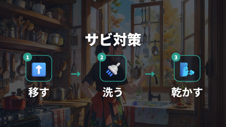 調理後のサビを防ぐ手入れは移す・洗う・乾かすが基本