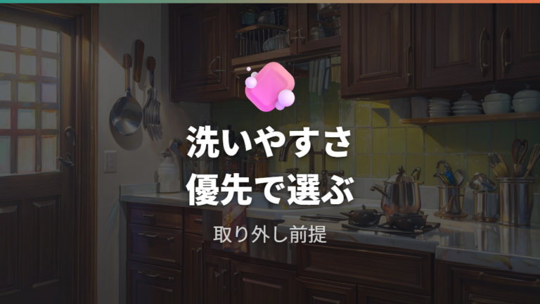 深鍋プレートの選び方は洗いやすさも見る