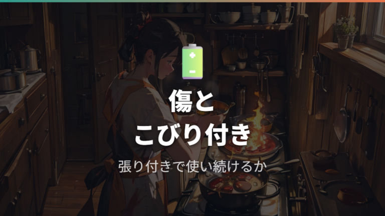 傷や剥がれがある時の注意点はこびりつきと過熱を見る