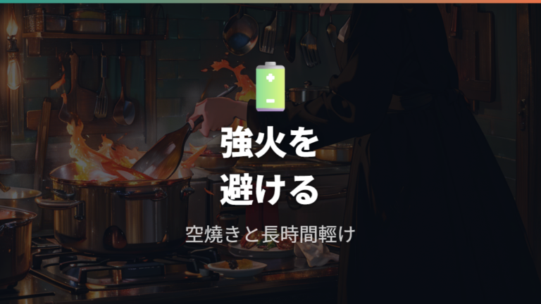 フッ素樹脂加工の安全な使い方は強火と空焚きを避けること