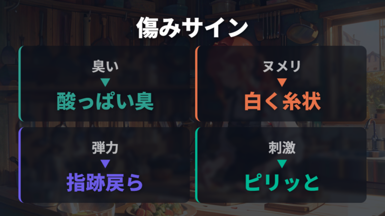 食べてはいけない傷みのサインは臭い・ぬめり・弾力で見る
