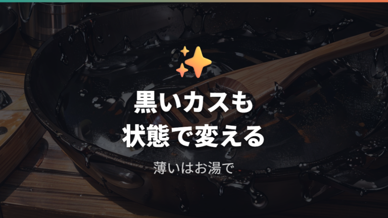 黒いカスや焦げの落とし方は状態で変える