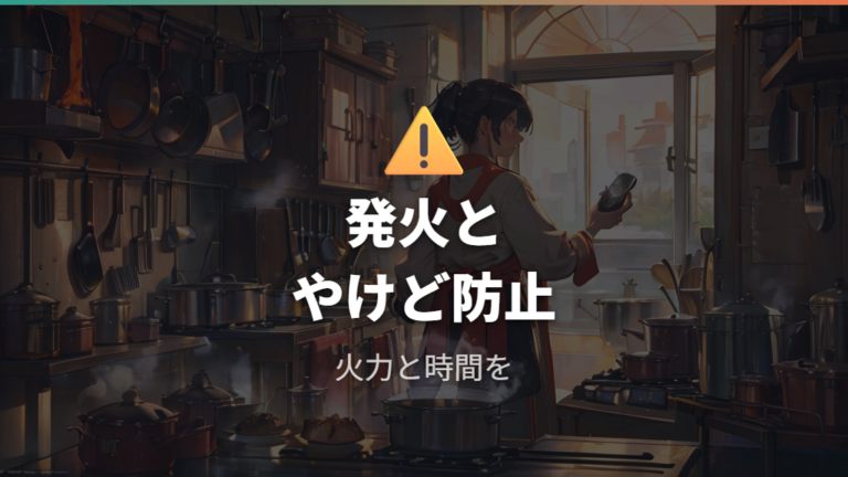 IH鍋は空焚きや油の加熱しすぎ、やけどに注意する