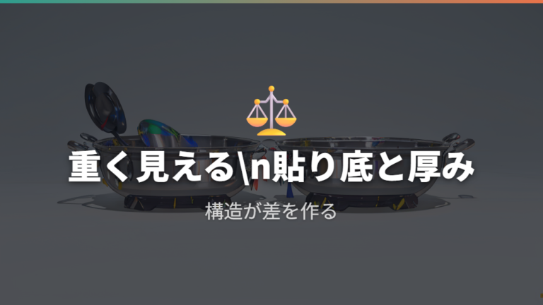 IH対応が重くなりやすい理由は貼り底と厚みにある