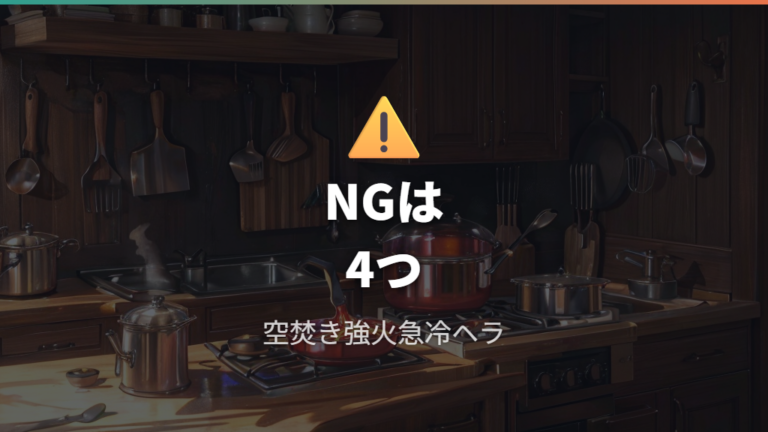 表面に負担をかけやすい使い方は空焚き・強火・急冷・金属ヘラ