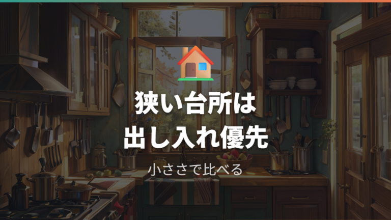 家庭用包丁の選び方は狭いキッチンなら小ささも判断材料になる