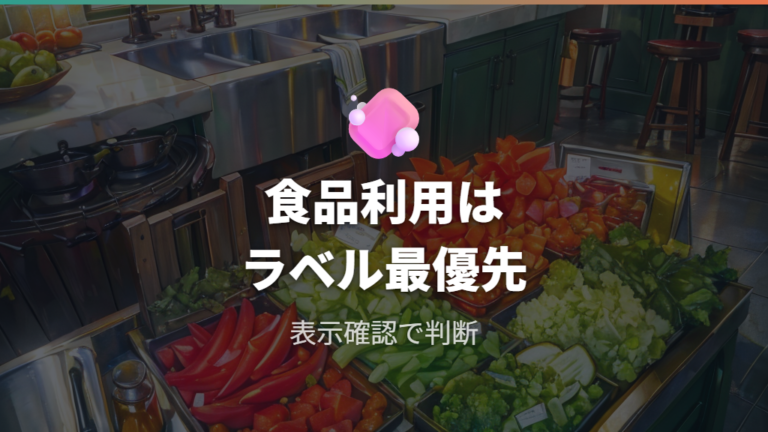 食品に使うときの注意点はラベル確認を基本にする