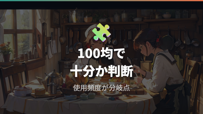 100均で十分な人と上位モデル向きの人は?