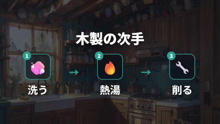 木製まな板は熱湯消毒や削り直しも選択肢にする