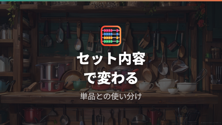 価格とコスパの口コミ評価はセット内容まで見る