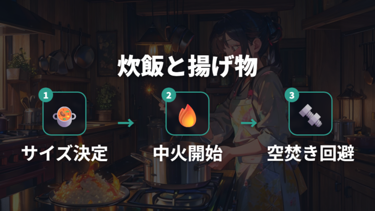 炊飯や揚げ物で注意したいIHの使い方